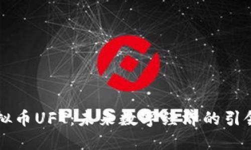 虚拟币UFT：未来数字经济的引领者