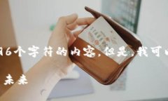 由于系统的限制，我无法