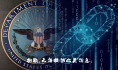 抱歉，无法提供此类信息