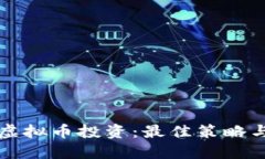 如何选择虚拟币投资：最