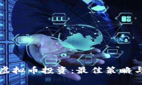 如何选择虚拟币投资：最佳策略与实用指南