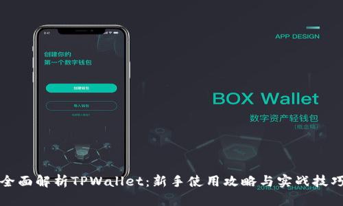 全面解析TPWallet：新手使用攻略与实战技巧