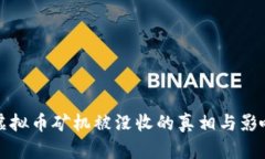 浙江虚拟币矿机被没收的