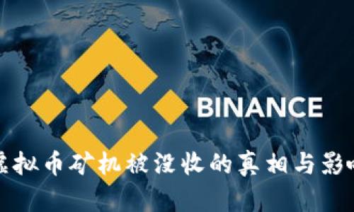 浙江虚拟币矿机被没收的真相与影响分析