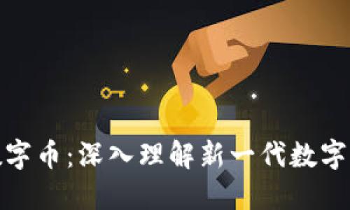 长城虚拟数字币：深入理解新一代数字资产的崛起