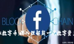长城虚拟数字币：深入理