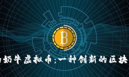 探索正义的奶牛虚拟币：一种创新的区块链经济模式