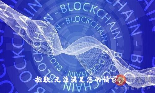 抱歉，无法满足您的请求。