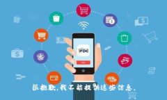 很抱歉，我不能提供这些