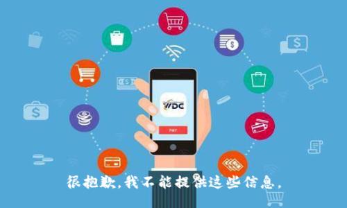 很抱歉，我不能提供这些信息。