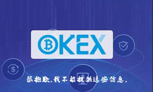很抱歉，我不能提供这些信息。