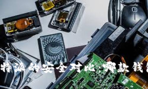 tpwallet与比特派的安全对比：哪款钱包更值得信赖？