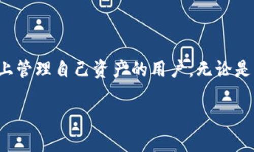 TPWallet是一种数字资产钱包，主要用于管理和存储各种加密货币和数字资产。它支持多种区块链，能够为用户提供多链资产的管理服务。

### TPWallet的功能与特点

TPWallet的主要功能包括但不限于：
1. **多链支持**：支持多个区块链，如Ethereum、Tron、Binance Smart Chain等，方便用户进行多种数字资产的管理。
2. **安全性**：TPWallet采用了高级的加密技术，确保用户资产的安全性。
3. **用户友好界面**：提供简单直观的界面，使得新手用户也能快速上手。
4. **去中心化**：TPWallet是一种去中心化的钱包，用户对其私钥和资产拥有完全的控制权。

TPWallet在去中心化金融（DeFi）领域也有广泛的应用，用户可以方便地进行交易、质押和流动性挖矿等操作。

### 总结

TPWallet是一个现代化的数字资产管理工具，适合希望在多条区块链上管理自己资产的用户。无论是新手还是老手，都能在TPWallet中找到合适的功能来满足自己的需求。

如果你有其他具体问题，欢迎提问！