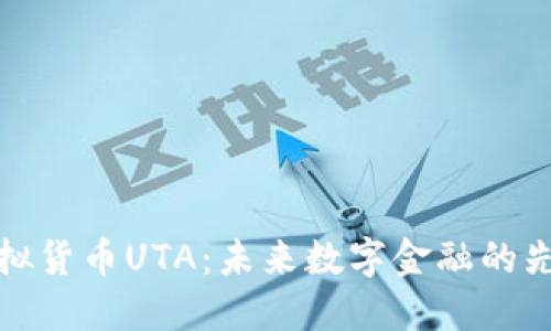 虚拟货币UTA：未来数字金融的先锋
