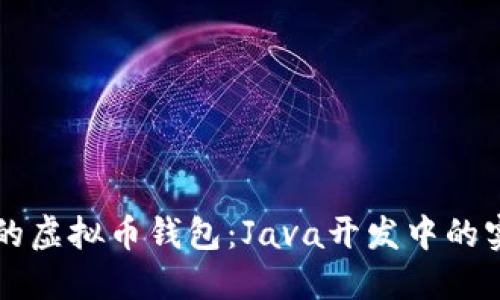 构建你的虚拟币钱包：Java开发中的实用指南
