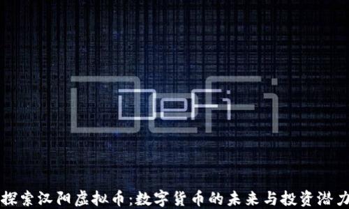 
探索汉阳虚拟币：数字货币的未来与投资潜力