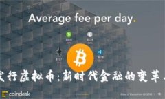 中央发行虚拟币：新时代