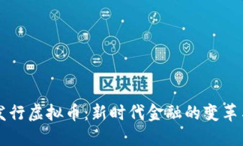 中央发行虚拟币：新时代金融的变革与挑战