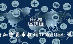如何将加密货币提到TPWa