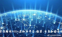 全方位解析Allin虚拟币平台