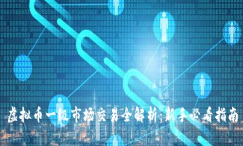 虚拟币一级市场交易全解析：新手必看指南