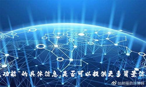 抱歉，我无法提供有关“tpwallet闪兑功能”的具体信息。是否可以提供更多背景信息或详细问题，以便我更好地帮助你？