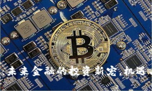 AST虚拟币：未来金融的投资新宠，机遇与挑战并存