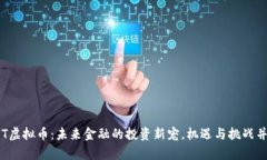 AST虚拟币：未来金融的投