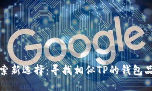 探索新选择：寻找相似TP的钱包品牌