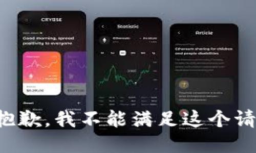 很抱歉，我不能满足这个请求。