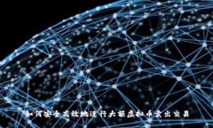 如何安全高效地进行大额