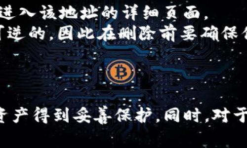 在使用TP钱包（TP Wallet）时，了解如何导入地址以及查看导入的地址非常重要。下面是对这个问题的详细说明，包括导入地址的步骤、查看已导入地址的方式，以及可能出现的一些常见问题。

引言
TP钱包是一款流行的区块链钱包，支持多种加密货币的存储、转账和管理。随着加密货币的普及，越来越多的用户开始关注如何有效地管理他们的钱包地址，尤其是导入外部地址的功能。

一、TP钱包导入地址的步骤
在TP钱包中，导入已有地址的步骤相对简单。首先，你需要确保你已经下载并安装了TP钱包应用。以下是详细步骤：
ol
    li打开TP钱包应用：请确保你已经成功安装TP钱包，并使用你的账户登录。/li
    li点击“我的钱包”：进入主界面后，找到并点击“我的钱包”选项。/li
    li选择“导入钱包”：在我的钱包页面上，通常可以找到“导入钱包”或“添加钱包地址”的选项，点击进入。/li
    li输入钱包地址或私钥：按照提示输入你希望导入的地址或者私钥。请确保输入的信息是准确的。/li
    li确认导入：检查无误后，点击“确认”进行导入。系统将处理导入请求。/li
/ol
导入完成后，你的钱包地址将显示在TP钱包的界面上，你可以随时查看和管理这些地址下的资产。

二、查看已导入的地址
成功导入地址后，你可能会想查看这些地址的详细信息。TP钱包提供了便捷的方式来管理和查看钱包地址。以下是查看已导入地址的步骤：
ol
    li打开TP钱包应用：同样，打开已经登录的TP钱包应用。/li
    li进入“我的钱包”：点击“我的钱包”，进入你的钱包管理界面。/li
    li查看地址列表：在钱包管理界面，你将看到已导入的地址列表。点击任意一个地址，可以查看该地址的详细信息，包括余额、交易历史等等。/li
    li管理地址：在地址详情页面中，你可以选择进行一些操作，如转账、复制地址、删除地址等。/li
/ol
通过这些步骤，你可以轻松查看在TP钱包中导入的地址，并进行相应的管理操作。

三、常见问题解答

h41. 如何确保导入的地址安全？/h4
导入外部钱包地址或私钥时，安全性是一个重要的考虑因素。首先，你应该确保在安全的环境下进行操作。这意味着不要在公共网络中导入你的钱包，而应使用受信任的私人网络。其次，定期更新TP钱包应用，确保使用最新的安全功能。同时，不要共享你的私钥。私钥是你钱包的核心，泄露可能导致资产丢失。
另外，建议使用强密码保护你的TP钱包并启用生物识别等额外的安全措施。定期备份你的钱包数据，以防万一。

h42. 如果导入地址后没有看到我的资产，该怎么办？/h4
如果你在导入地址后没有看到任何资产，可能有几个原因。首先，确保你导入的地址确实是一个有效地址，并且在你导入之前已经有过交易。如果地址是空的，自然不会显示任何资产。此外，检查是否导入的是正确的区块链网络。例如，如果你误导入了以太坊地址到比特币钱包中，你将无法看到任何资产。
在这种情况下，建议你回溯确认导入的过程，确保没有输入错误。如果依然无法找到资产，可以考虑联系TP钱包的客服，以获取更多的帮助和支持。

h43. TP钱包是否支持所有类型的加密货币？/h4
TP钱包支持多种类型的加密货币，但并不是所有的。它主要支持以太坊及其代币（ERC20），部分其他公链如EOS等。具体的支持情况可以在TP钱包的官方网站或应用内查看最新的货币支持列表。如果你有某种未被支持的加密货币，建议寻找其他钱包进行管理。
随着加密货币市场的不断变化，TP钱包可能会随时扩展其支持的货币类型，因此定期查看更新内容是十分必要的。

h44. 如何删除已导入的地址？/h4
删除在TP钱包中导入的地址是非常简单的。首先，打开TP钱包应用，然后进入“我的钱包”页面。在地址列表中，找到你想要删除的地址，点击进入该地址的详细页面。
在地址详情页面，通常会有“删除”或“移除”选项。点击该选项并确认操作，系统将自动将该地址从你的钱包中移除。请注意，这个操作是不可逆的，因此在删除前要确保你不再需要该地址了。


结论
使用TP钱包导入和查看地址的功能，使得加密货币的管理变得更加灵活和便捷。不过，在进行这些操作时，一定要注意安全性，确保自己的资产得到妥善保护。同时，对于各种操作和遇到的问题，了解详细的步骤和解决方法对于提高用户体验至关重要。