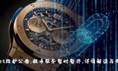 TPWallet维护公告：提币服务