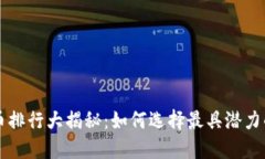 虚拟币持币排行大揭秘：