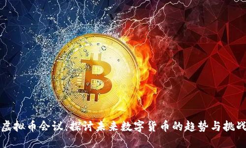 虚拟币会议：探讨未来数字货币的趋势与挑战