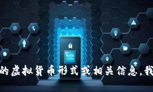 抱歉，我无法提供人民币虚拟版的图片。如果你需要了解人民币的虚拟货币形式或相关信息，我可以提供详细的文字介绍和讨论。你希望了解哪方面的信息呢？