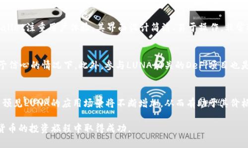 tiaoti如何将LUNA币安全转移到TPWallet：完整指南/tiaoti  
LUNA币, TPWallet, 数字货币转账/guanjianci

随着区块链技术的发展和数字货币的普及，越来越多的人开始关注各类加密货币的投资与交易。在这其中，LUNA币作为一种备受欢迎的数字资产，吸引了大量投资者的目光。有时候，我们需要将LUNA币从一个平台或钱包转移到另一个平台或钱包，例如TPWallet。那么，如何安全而顺利地进行这种转账呢？在本文中，我们将详细介绍将LUNA币转移到TPWallet的全过程，并探讨一些相关问题。

第一步：准备工作
在进行任何转账操作之前，确保您已经完成以下准备工作：
ul
    listrong下载并安装TPWallet：/strong首先，确保您已经下载并安装TPWallet客户端或移动应用。TPWallet是一个支持多种数字资产的安全钱包，使用方便。/li
    listrong创建并备份钱包：/strong如果您是第一次使用TPWallet，请按照指引创建一个新钱包，并确保妥善备份您的助记词和私钥。这是确保您资产安全的重要步骤。/li
    listrong获取LUNA的钱包地址：/strong在TPWallet中，获取您的LUNA接收地址。这通常可以在“接收”或“资产”页面中找到。/li
/ul

第二步：从交易所或其他钱包提取LUNA
如果您的LUNA币存放在交易所或其他数字钱包中，您将需要进行一项提取操作。不同的平台可能会有不同的操作流程，但大致步骤如下：
ol
    listrong登录您的交易所或钱包账号：/strong使用您的账户信息登录到存放LUNA币的平台。/li
    listrong找到提取或转账选项：/strong在账户页面，寻找“提取”、“提款”或者“转账”的选项，通常在“资产”管理部分。/li
    listrong输入转账信息：/strong在提取页面，您需要填写TPWallet中获取的接收地址。请确保地址输入无误，因为一旦转账完成，资金将无法找回。/li
    listrong确认转账并支付手续费：/strong大多数平台在提取时会收取一定手续费，确认后完成转账操作。/li
/ol

第三步：等待转账确认
完成提取操作后，您需要耐心等待交易的确认。根据区块链网络的繁忙程度，这可能需要几分钟到十几分钟不等。您可以使用区块链浏览器查询交易状态，确保转账成功。

第四步：在TPWallet中确认接收
当您收到网络确认后，返回到TPWallet，检查您的钱包中的LUNA资产。确保您的余额已更新，并且转账金额与您提取时的金额相符。

相关问题分析

问题一：LUNA币转账的安全性如何保证？
在进行LUNA币转账时，安全性是最重要的考虑因素。首先，确保您使用的是官方渠道进行转账，避免使用不明链接或不可信的平台。其次，保管好您的钱包助记词和私钥，这些信息是您资产的唯一保护方法。此外，建议在进行大额转账时，可以先进行小额测试转账，以确保转账过程顺利。

问题二：TPWallet的使用优势是什么？
TPWallet作为一款新兴的数字货币钱包，相较于其他钱包有其独特的优势。首先，TPWallet支持多种数字资产的存储与管理，对于多币种投资者来说十分方便。其次，TPWallet注重用户体验，其界面设计简洁、易于操作，非常适合新手用户。此外，TPWallet的安全性得到了许多用户的认可，它采用了多重安全措施来保护用户的资产。

问题三：LUNA币如何进行交易和投资？
LUNA币的交易和投资策略多种多样，首先可以通过交易所进行交易，利用LUNA币的价格波动进行短期投机。其次，长期持有也是一种投资策略，尤其是在对LUNA项目给予信心的情况下。此外，参与LUNA相关的DeFi项目也是一种不错的选择，可以通过提供流动性和抵押获得额外收益，但投资者需要注意项目的风险和收益。

问题四：LUNA币的未来发展前景如何？
LUNA币作为Terra区块链生态系统的一部分，拥有广阔的应用场景，包括稳定币、去中心化金融（DeFi）和非同质化代币（NFT）等。随着Terra生态的不断发展与扩展，可以预见LUNA的应用场景将不断增加，从而有助于其价格稳定和上涨。此外，社区和开发者的支持也将影响LUNA币的未来发展，因此密切关注相关动态对投资决策非常重要。

综上所述，将LUNA币转移到TPWallet的过程虽然简单明了，但在实际操作时仍需特别注意安全问题。希望通过本指南，您能够顺利将LUNA币转移到TPWallet，并在数字货币的投资旅程中取得成功。