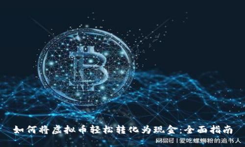 如何将虚拟币轻松转化为现金：全面指南