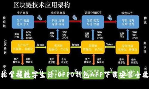 轻松掌握数字生活：OPPO钱包APP下载安装全攻略