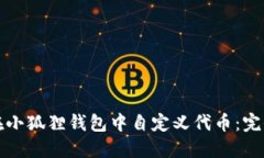 如何在小狐狸钱包中自定