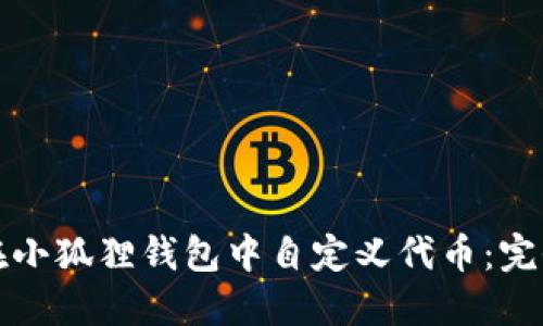 如何在小狐狸钱包中自定义代币：完全指南