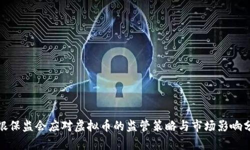 : 银保监会应对虚拟币的监管策略与市场影响分析