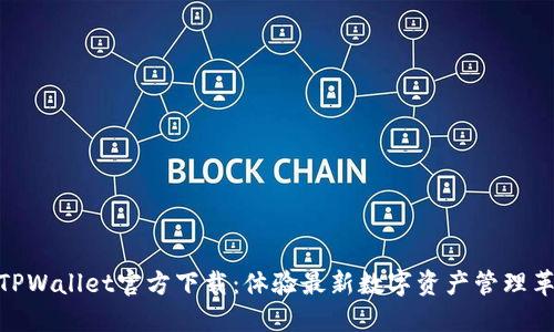: TPWallet官方下载：体验最新数字资产管理革命