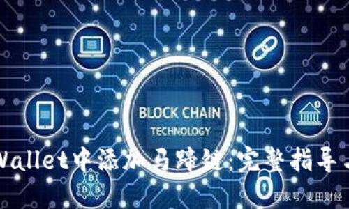 如何在TPWallet中添加马蹄链：完整指导与实用技巧