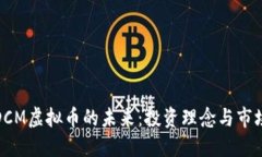 探索DCM虚拟币的未来：投