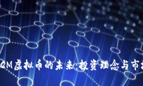 探索DCM虚拟币的未来：投资理念与市场趋势