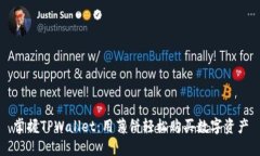 掌握TPWallet：用薄饼轻松购