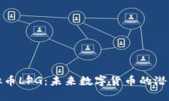 探索虚拟币LPG：未来数字