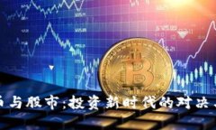 虚拟币与股市：投资新时