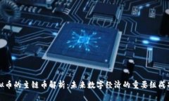 虚拟币的主链币解析：未